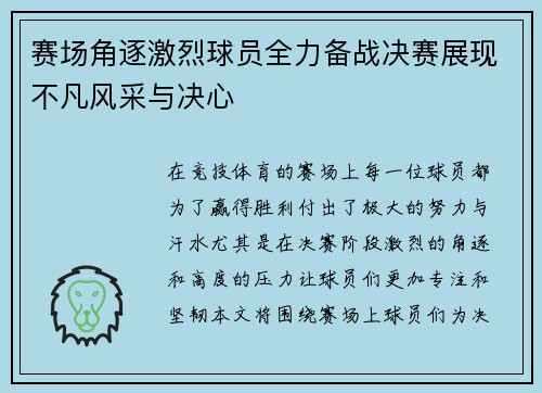 赛场角逐激烈球员全力备战决赛展现不凡风采与决心