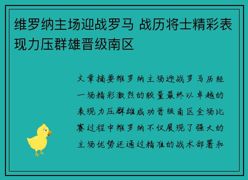 维罗纳主场迎战罗马 战历将士精彩表现力压群雄晋级南区