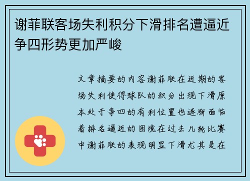 谢菲联客场失利积分下滑排名遭逼近争四形势更加严峻