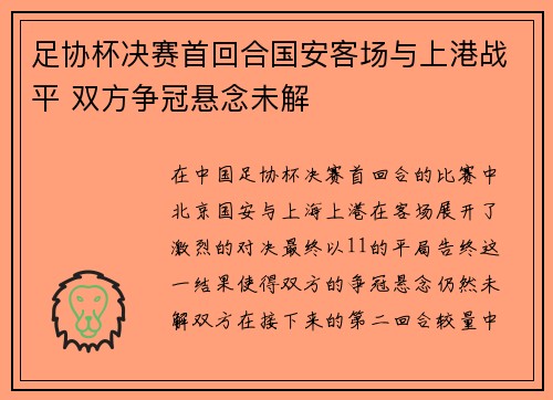 足协杯决赛首回合国安客场与上港战平 双方争冠悬念未解