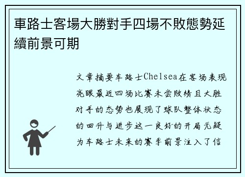 車路士客場大勝對手四場不敗態勢延續前景可期