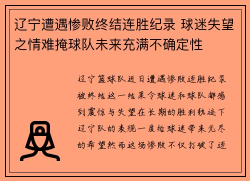 辽宁遭遇惨败终结连胜纪录 球迷失望之情难掩球队未来充满不确定性