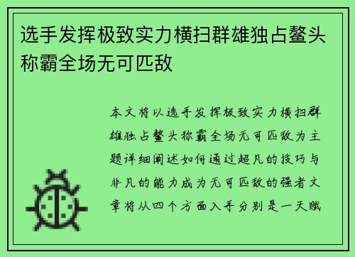 选手发挥极致实力横扫群雄独占鳌头称霸全场无可匹敌