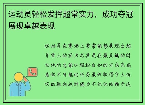 运动员轻松发挥超常实力，成功夺冠展现卓越表现