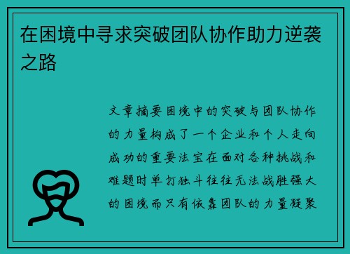 在困境中寻求突破团队协作助力逆袭之路
