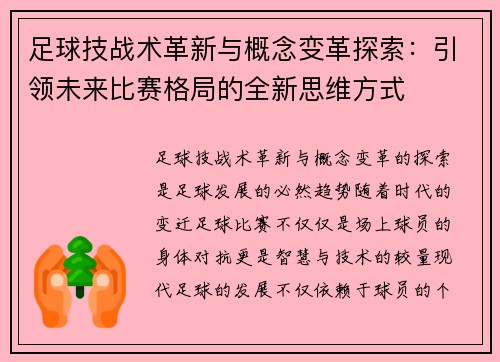 足球技战术革新与概念变革探索：引领未来比赛格局的全新思维方式