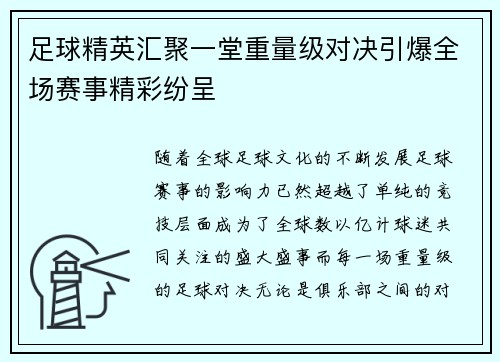 足球精英汇聚一堂重量级对决引爆全场赛事精彩纷呈