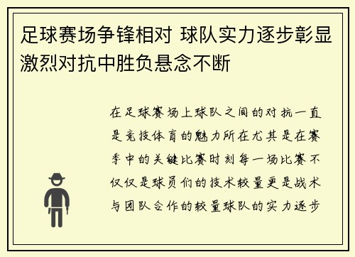 足球赛场争锋相对 球队实力逐步彰显激烈对抗中胜负悬念不断
