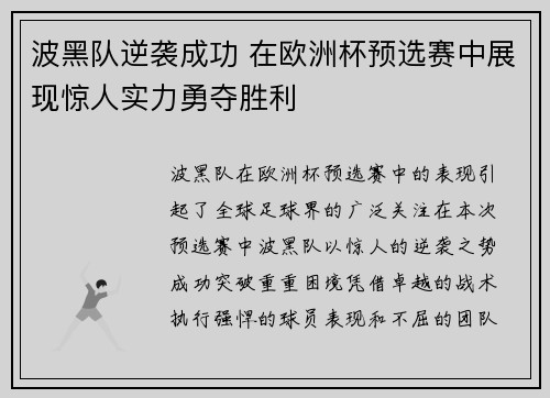 波黑队逆袭成功 在欧洲杯预选赛中展现惊人实力勇夺胜利