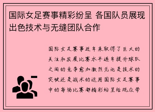 国际女足赛事精彩纷呈 各国队员展现出色技术与无缝团队合作