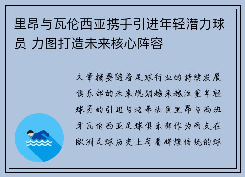 里昂与瓦伦西亚携手引进年轻潜力球员 力图打造未来核心阵容