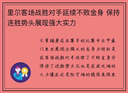 里尔客场战胜对手延续不败金身 保持连胜势头展现强大实力