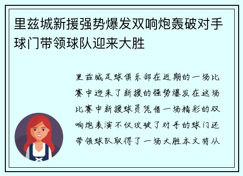 里兹城新援强势爆发双响炮轰破对手球门带领球队迎来大胜