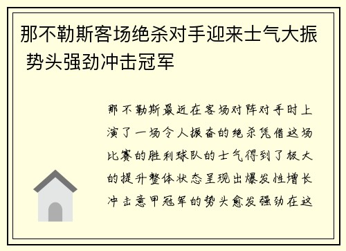 那不勒斯客场绝杀对手迎来士气大振 势头强劲冲击冠军