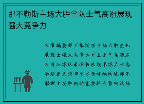 那不勒斯主场大胜全队士气高涨展现强大竞争力