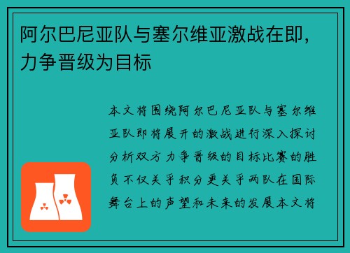 阿尔巴尼亚队与塞尔维亚激战在即，力争晋级为目标