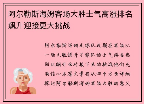 阿尔勒斯海姆客场大胜士气高涨排名飙升迎接更大挑战