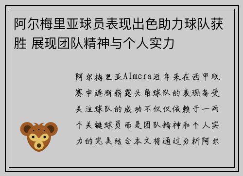 阿尔梅里亚球员表现出色助力球队获胜 展现团队精神与个人实力