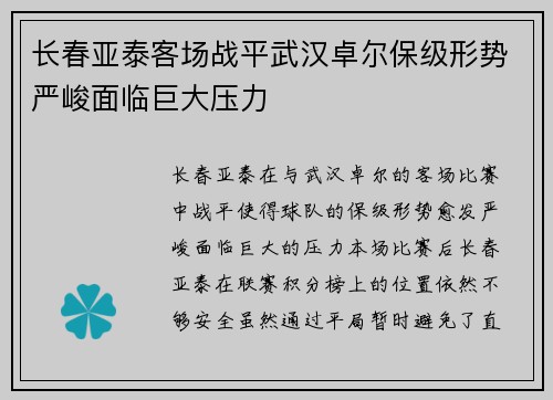 长春亚泰客场战平武汉卓尔保级形势严峻面临巨大压力