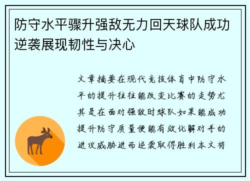 防守水平骤升强敌无力回天球队成功逆袭展现韧性与决心