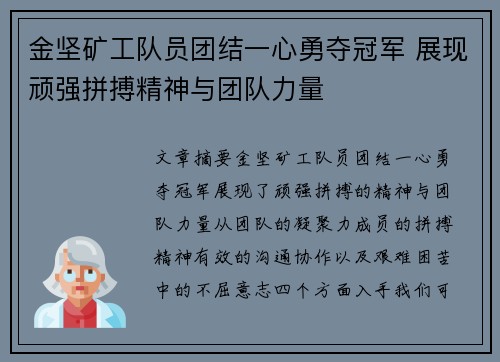 金坚矿工队员团结一心勇夺冠军 展现顽强拼搏精神与团队力量