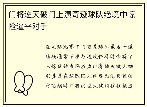 门将逆天破门上演奇迹球队绝境中惊险逼平对手