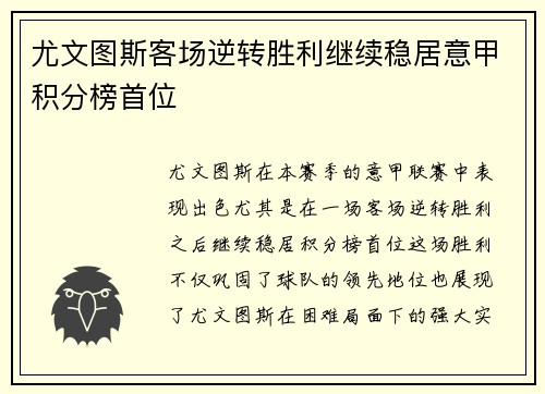 尤文图斯客场逆转胜利继续稳居意甲积分榜首位