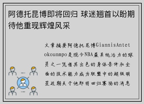 阿德托昆博即将回归 球迷翘首以盼期待他重现辉煌风采