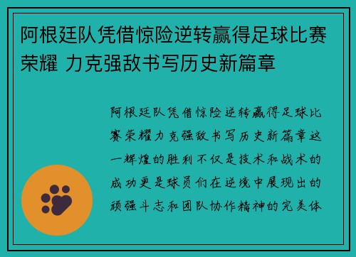 阿根廷队凭借惊险逆转赢得足球比赛荣耀 力克强敌书写历史新篇章