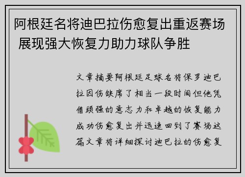 阿根廷名将迪巴拉伤愈复出重返赛场 展现强大恢复力助力球队争胜
