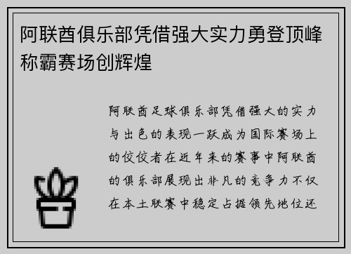 阿联酋俱乐部凭借强大实力勇登顶峰称霸赛场创辉煌