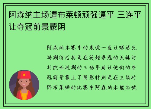 阿森纳主场遭布莱顿顽强逼平 三连平让夺冠前景蒙阴