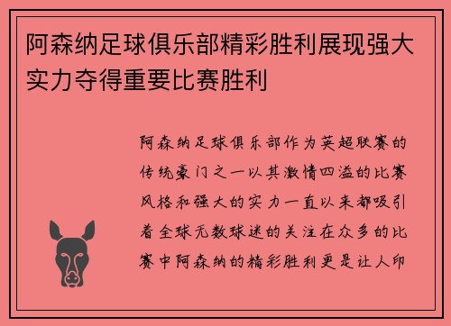 阿森纳足球俱乐部精彩胜利展现强大实力夺得重要比赛胜利
