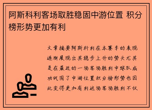 阿斯科利客场取胜稳固中游位置 积分榜形势更加有利