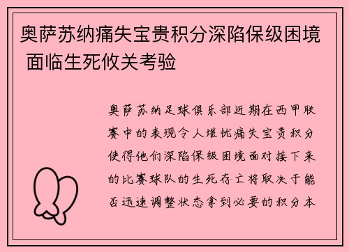 奥萨苏纳痛失宝贵积分深陷保级困境 面临生死攸关考验
