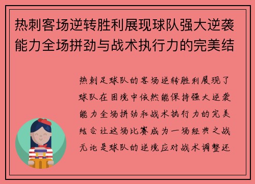 热刺客场逆转胜利展现球队强大逆袭能力全场拼劲与战术执行力的完美结合