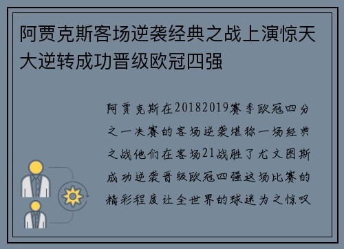 阿贾克斯客场逆袭经典之战上演惊天大逆转成功晋级欧冠四强