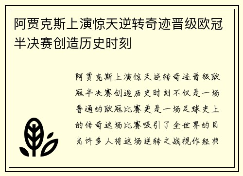 阿贾克斯上演惊天逆转奇迹晋级欧冠半决赛创造历史时刻