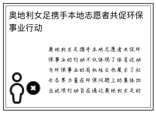 奥地利女足携手本地志愿者共促环保事业行动