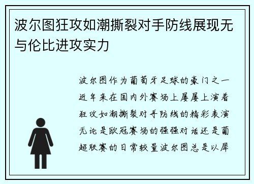 波尔图狂攻如潮撕裂对手防线展现无与伦比进攻实力