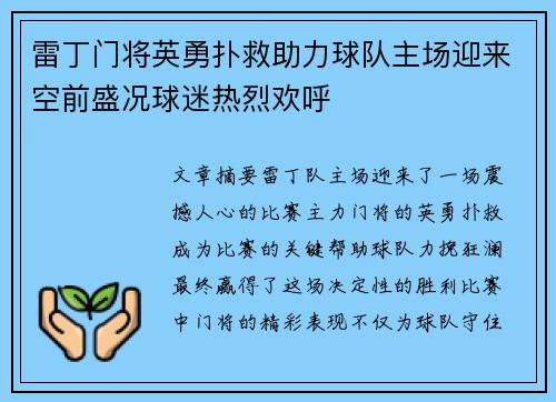 雷丁门将英勇扑救助力球队主场迎来空前盛况球迷热烈欢呼