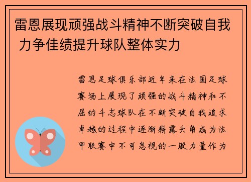 雷恩展现顽强战斗精神不断突破自我 力争佳绩提升球队整体实力