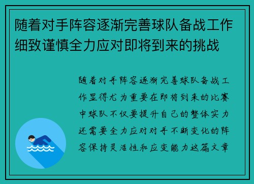 随着对手阵容逐渐完善球队备战工作细致谨慎全力应对即将到来的挑战
