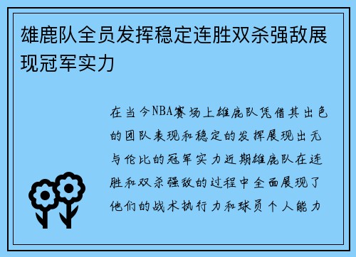 雄鹿队全员发挥稳定连胜双杀强敌展现冠军实力