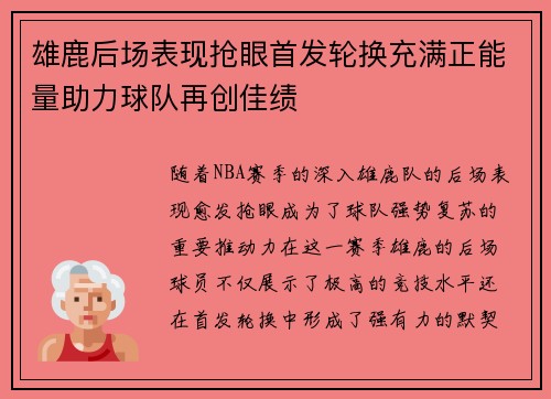 雄鹿后场表现抢眼首发轮换充满正能量助力球队再创佳绩