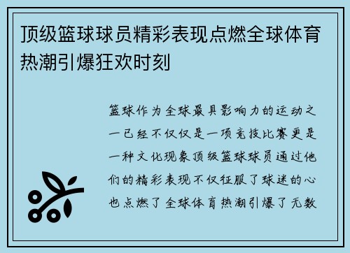 顶级篮球球员精彩表现点燃全球体育热潮引爆狂欢时刻
