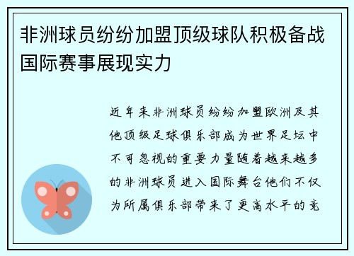 非洲球员纷纷加盟顶级球队积极备战国际赛事展现实力