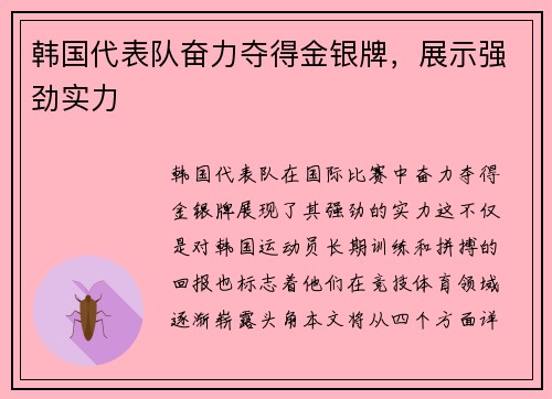 韩国代表队奋力夺得金银牌，展示强劲实力