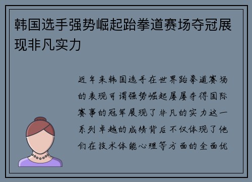 韩国选手强势崛起跆拳道赛场夺冠展现非凡实力