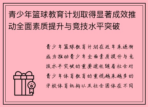 青少年篮球教育计划取得显著成效推动全面素质提升与竞技水平突破